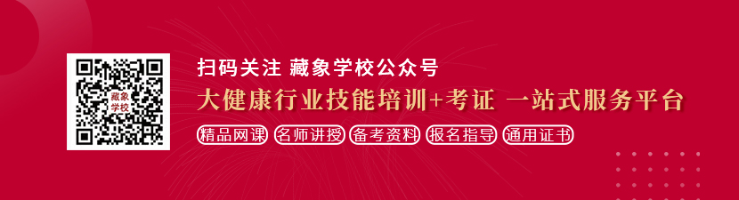 与美女同事操逼视频想学中医康复理疗师，哪里培训比较专业？好找工作吗？